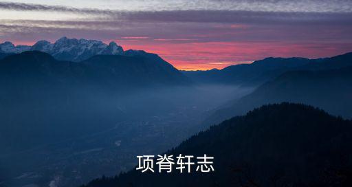 項脊軒志教案，項脊軒志主要內容