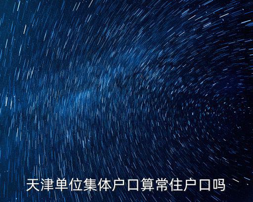 天津單位集體戶口算常住戶口嗎