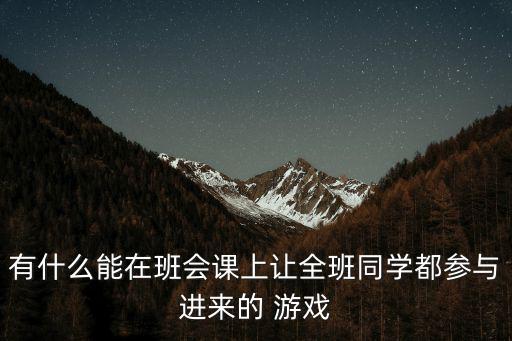 班級活動游戲,傳包裹、語接、填字游戲適合在室內玩嗎?
