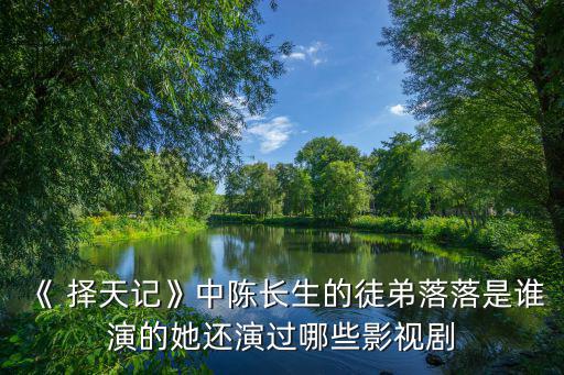 擇天記落落,陳長生和徐有容生死與共白落衡的結局令人同情