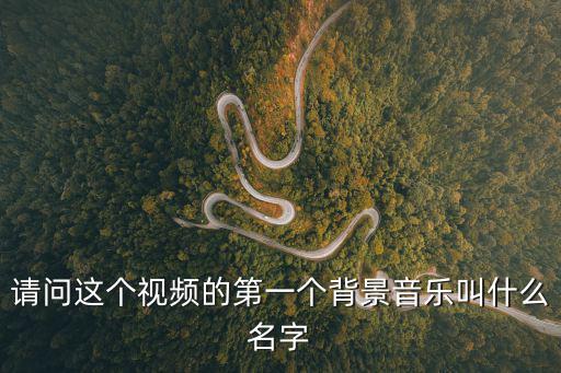 請問這個視頻的第一個背景音樂叫什么名字