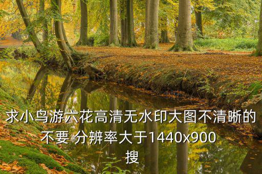六花高清壁紙，求圖小鳥游六花 求這張圖的大圖高清 謝謝