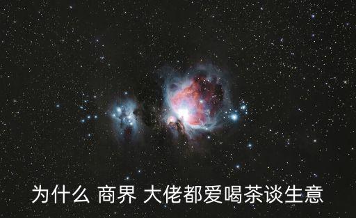 商界大佬,選擇喝茶養生保健大佬孩子注重營養