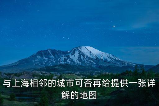 與上海相鄰的城市可否再給提供一張?jiān)斀獾牡貓D