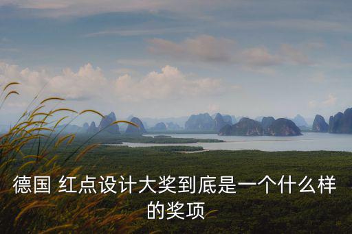 紅點設(shè)計獎,青島市同濟旭日幼兒園獲2022德國紅點設(shè)計獎