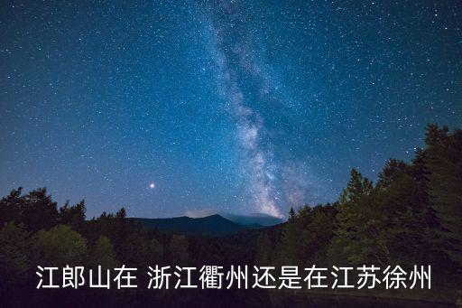浙江江郎山,中國江郎山在浙江衢州江山以南25公里處