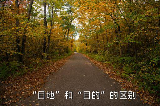 “目地”和“目的”的區別