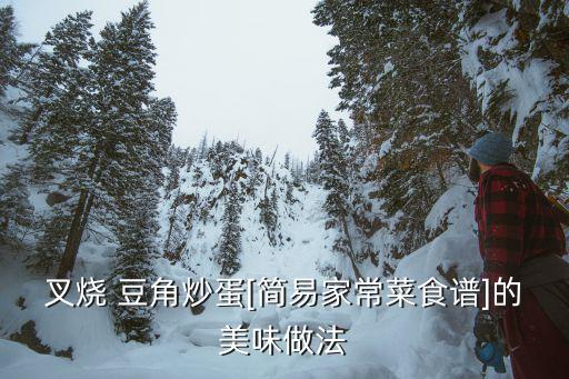 叉燒 豆角炒蛋[簡易家常菜食譜]的美味做法