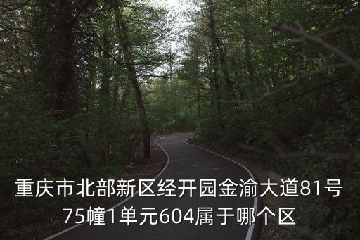 重慶市五洲觀瀾一期，重慶市江北區(qū)建新北路16號茂業(yè)東方時代廣場3036怎么走