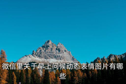 微信里關于早上問候動態表情圖片有哪些