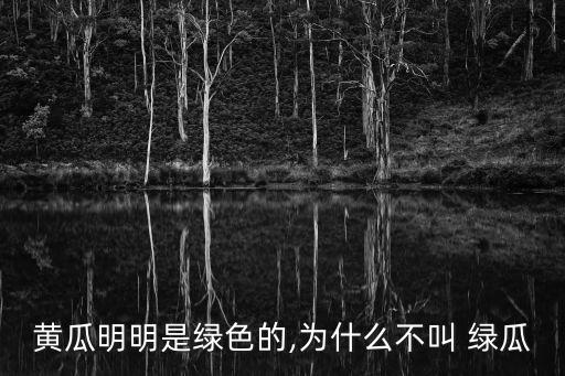 黃瓜明明是綠色的,為什么不叫 綠瓜