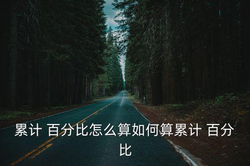 累計 百分比怎么算如何算累計 百分比