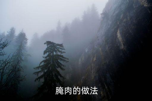  腌肉的做法