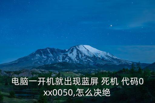 死機代碼,電腦出故障怎么辦?