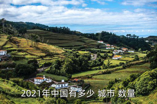 中國城市數量,中國90年代五線城市排名再次上榜