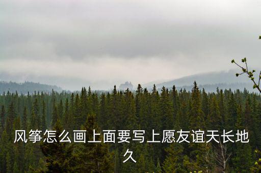  風箏怎么畫上面要寫上愿友誼天長地久