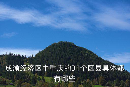 成渝經濟區中重慶的31個區縣具體都有哪些
