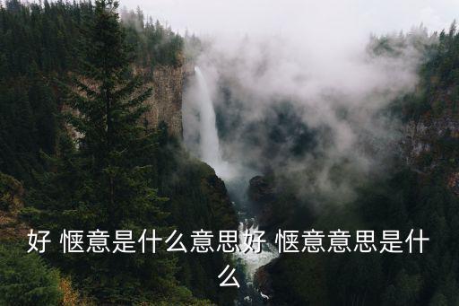 愜意是什么意思,好愜意出自后漢《楊彪傳》