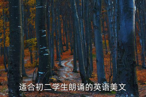 適合初二學生朗誦的英語美文