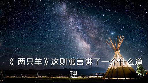 《 兩只羊》這則寓言講了一個什么道理