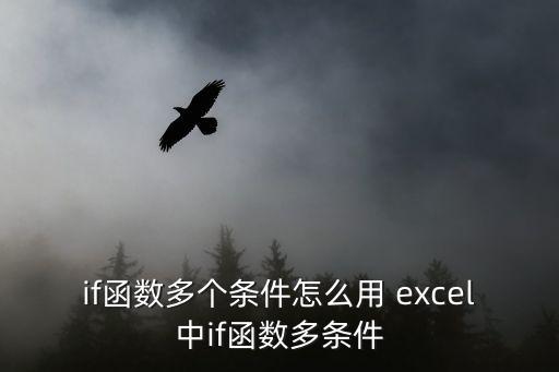 if函數多個條件怎么用 excel中if函數多條件