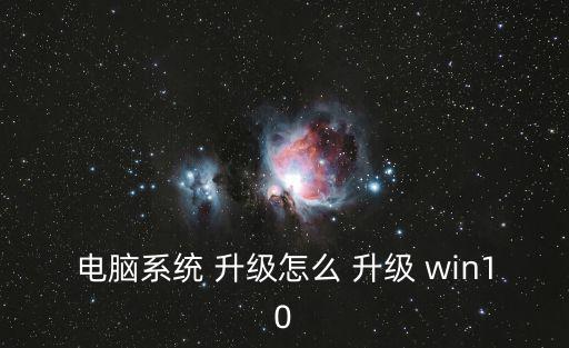 電腦系統(tǒng) 升級怎么 升級 win10