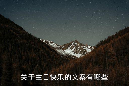 關于生日快樂的文案有哪些