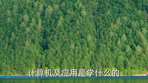 計算機及應用是學什么的