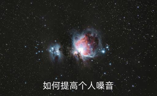 如何提高個人嗓音
