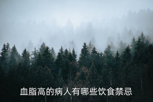 高血脂忌口的食物一覽表,高血脂不能吃哪些食物?
