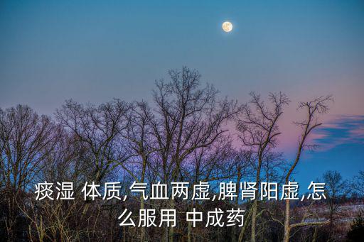 痰濕體質最佳的中成藥,痰濕體質與飲食有關中成藥為收斂劑