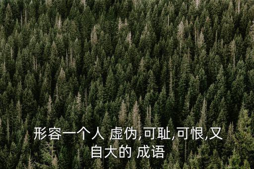 形容人虛偽的成語,虛假言語行為false:虛假的