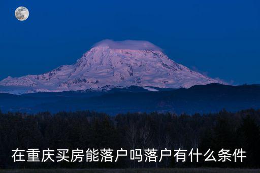 在重慶買房能落戶嗎落戶有什么條件