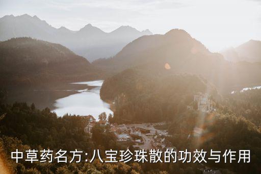 青黛的作用與功效,這些中藥秘方!
