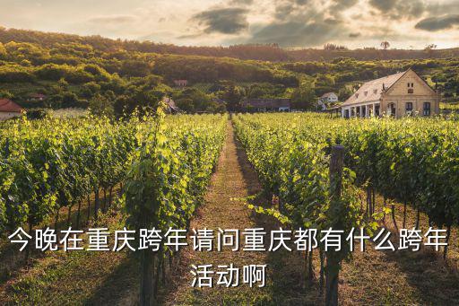 今晚在重慶跨年請問重慶都有什么跨年活動啊