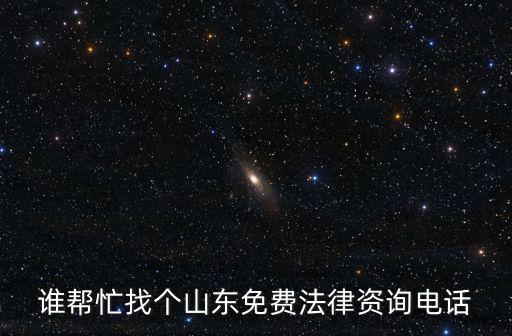誰幫忙找個山東免費法律資詢電話