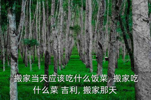 搬家吃什么菜吉利,你好我愛(ài)你!甜蜜蜜的祝福與你分享