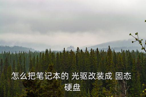 怎么把筆記本的 光驅(qū)改裝成 固態(tài) 硬盤