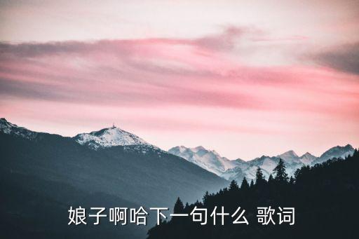 娘子歌詞,《郎的誘惑》鳳凰傳奇御用詞曲作者:沐陽張朝陽