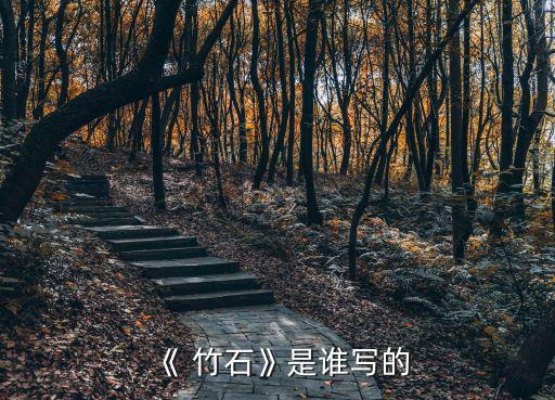 《 竹石》是誰寫的