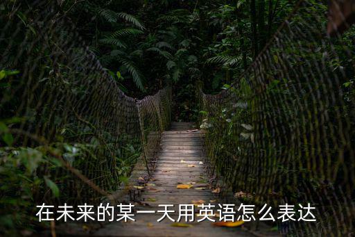 在未來的某一天用英語(yǔ)怎么表達(dá)
