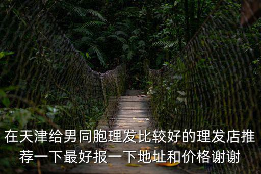 天津市專治男，請(qǐng)問(wèn)天津哪有男士美容店