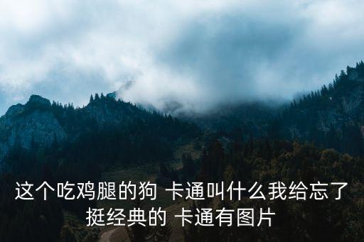 狗的卡通圖片,《貓和老鼠》衍生作品主角品種向?qū)櫸锕钒l(fā)展