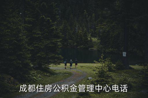 成都住房公積金管理中心電話
