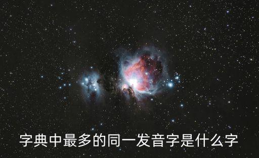 100個同音字,漢字多同音?請看這里!