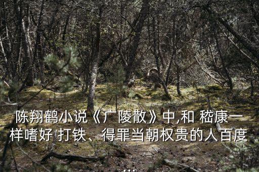 嵇康打鐵,竹腳踏車騎士騎車上天臺挑戰傳統文化