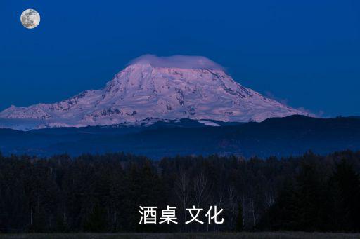 中國酒桌文化,中國酒桌文化舉世無雙口才套路實用