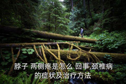脖子兩側(cè)疼是怎么回事