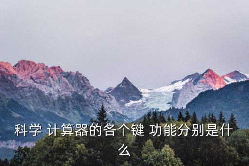 計(jì)算器按鍵功能圖解,通用數(shù)學(xué)電子計(jì)算器與電腦不同