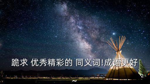 優秀同義詞,選舉人票結果出爐競選廣播